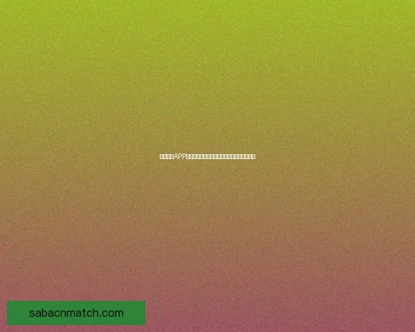 世界杯足球竞猜入口全面解析 开启你的竞猜之旅 与世界冠军同呼吸共命运