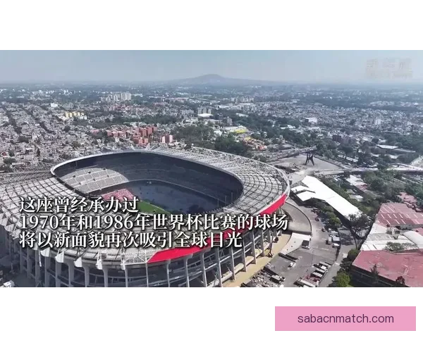 2026世界杯球场全景解析与主办城市赛事布局指南